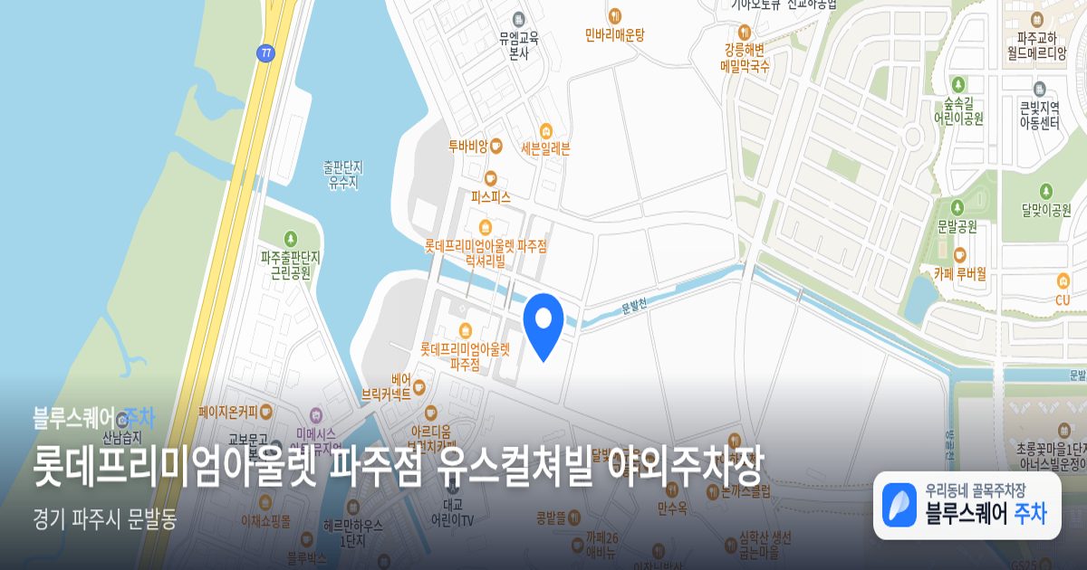 롯데프리미엄아울렛 파주점 유스컬쳐빌 야외주차장 위치 지도