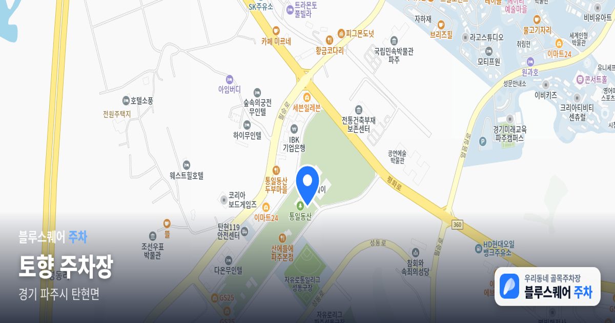 토향 주차장 위치 지도