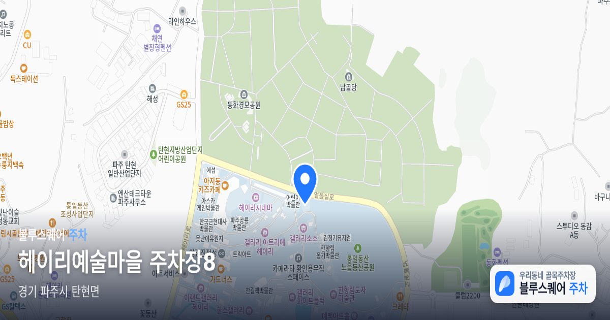 헤이리예술마을 주차장8 위치 지도