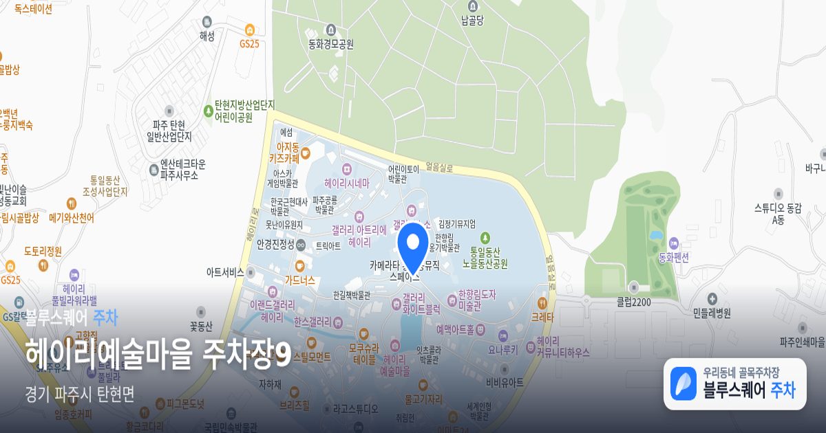 헤이리예술마을 주차장9 위치 지도