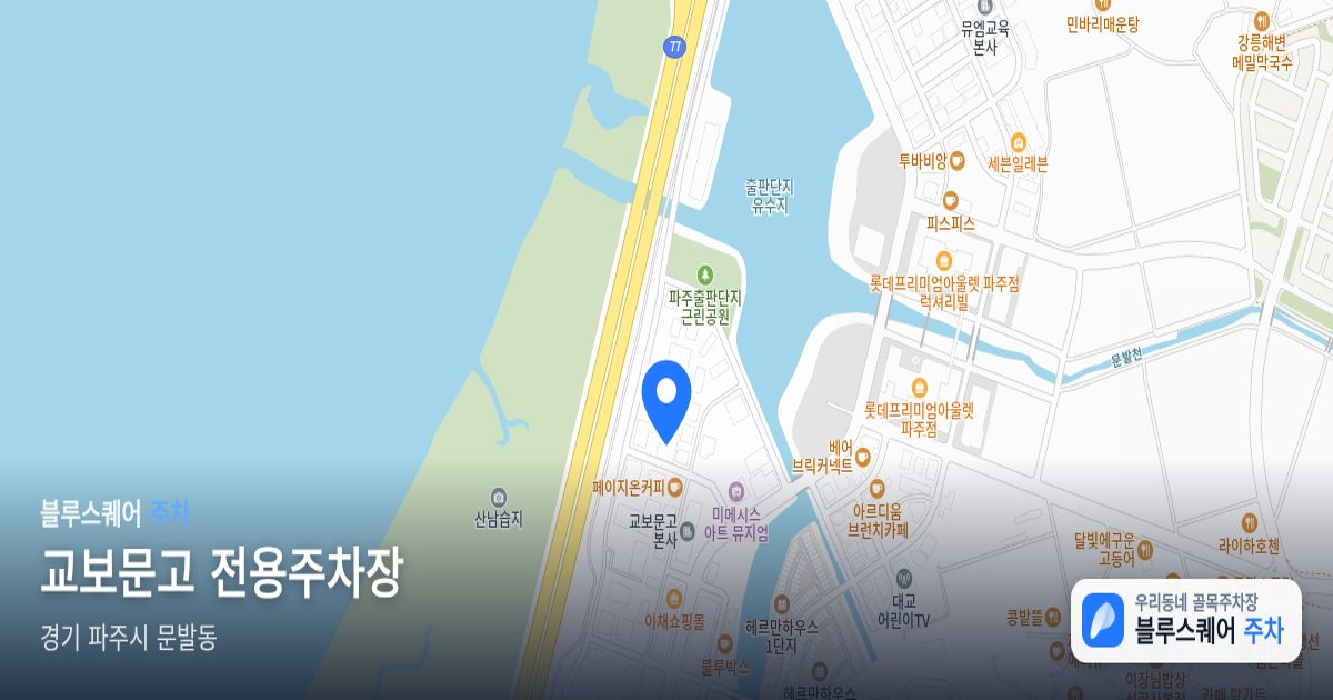 교보문고 전용주차장 위치 지도