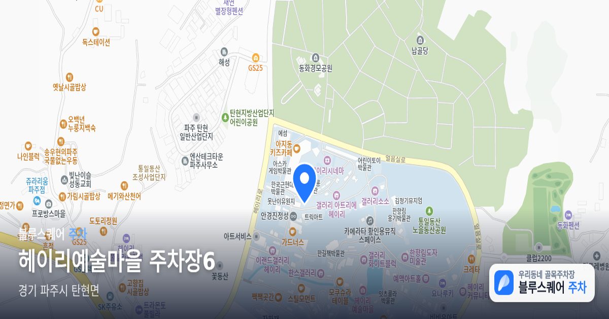 헤이리예술마을 주차장6 위치 지도