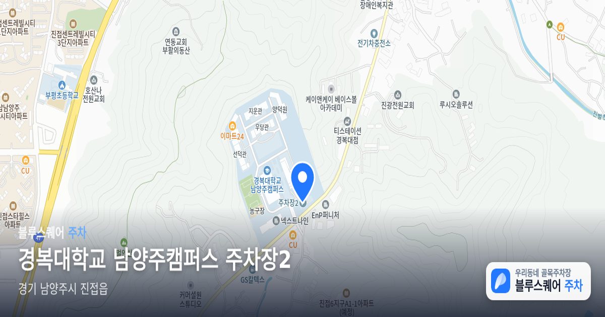 경복대학교 남양주캠퍼스 주차장2 위치 지도