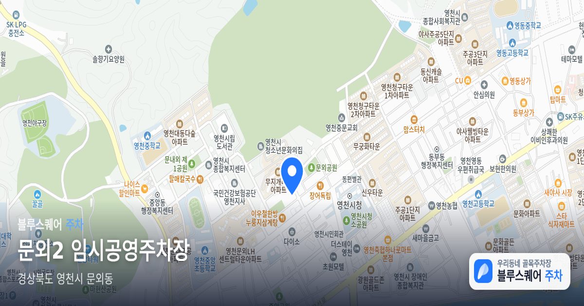문외2 임시공영주차장 위치 지도