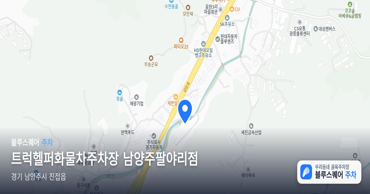 트럭헬퍼화물차주차장 남양주팔야리점 위치 지도