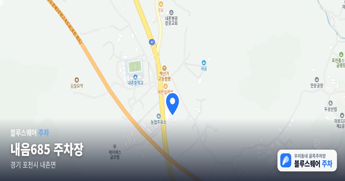 내음685 주차장 위치 지도