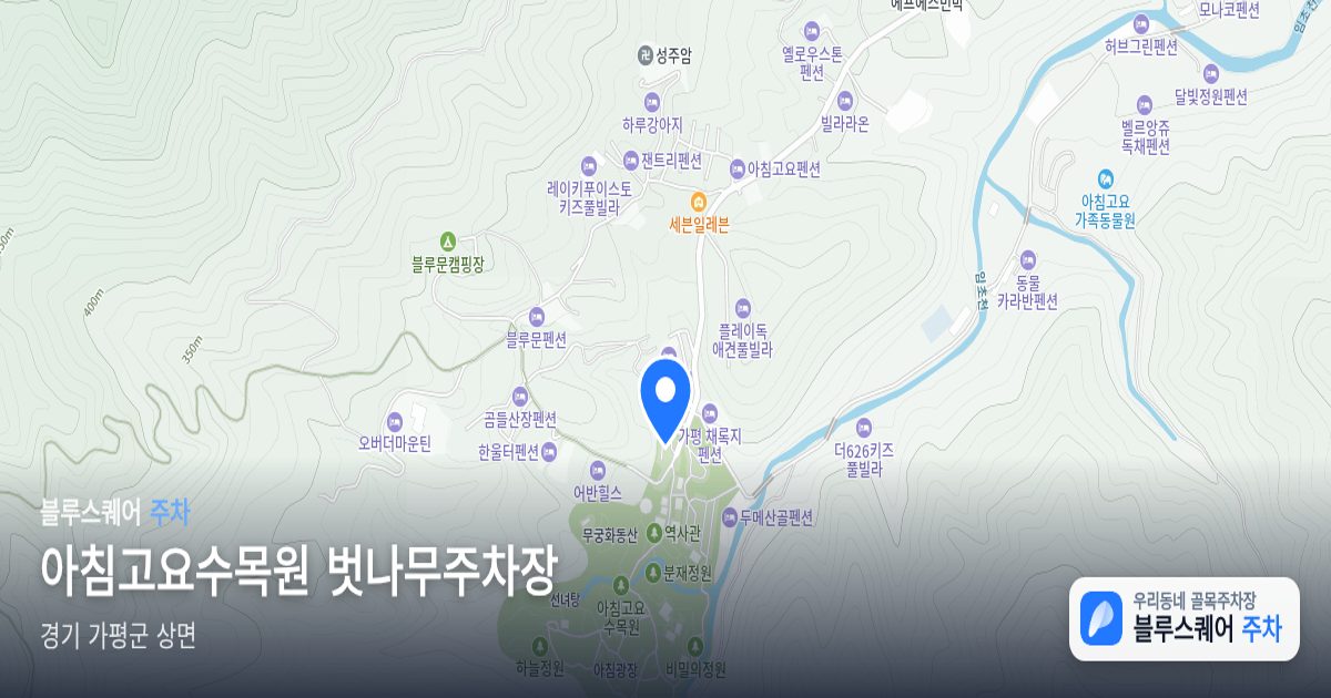 아침고요수목원 벗나무주차장 위치 지도