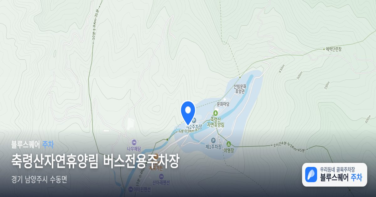 축령산자연휴양림 버스전용주차장 위치 지도