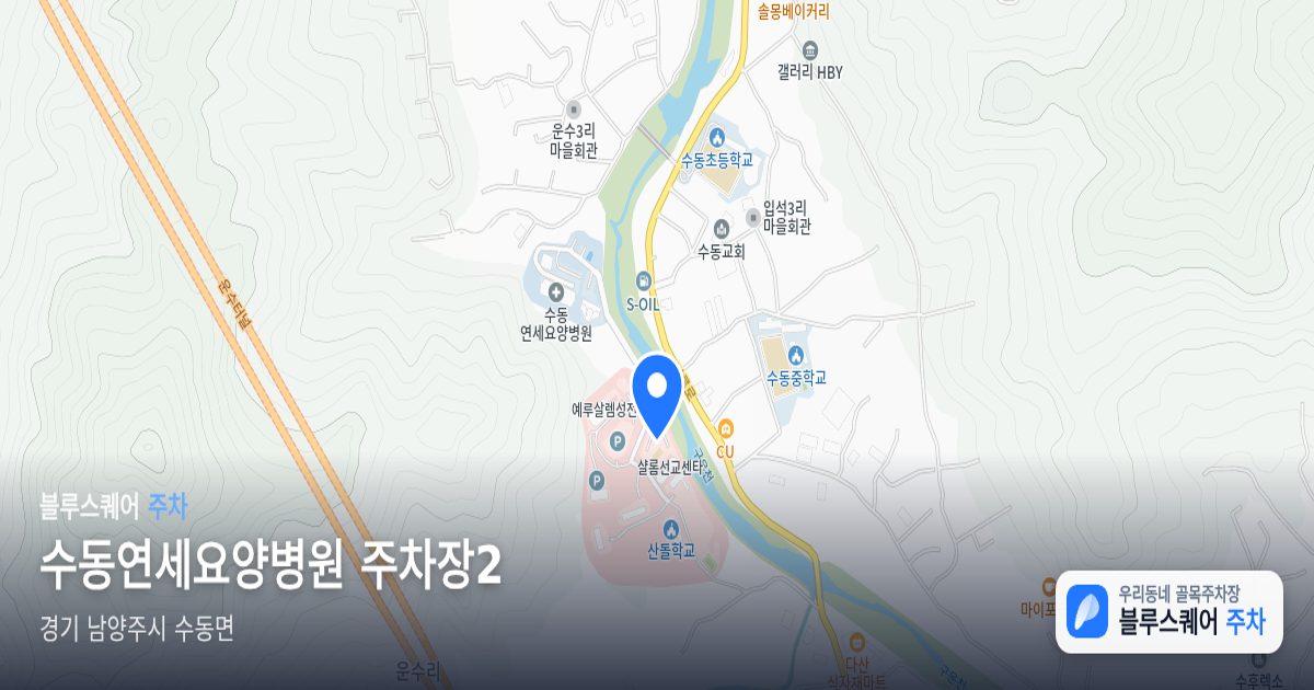 수동연세요양병원 주차장2 위치 지도