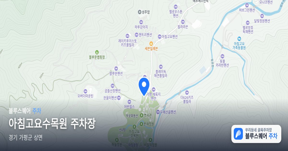 아침고요수목원 주차장 위치 지도