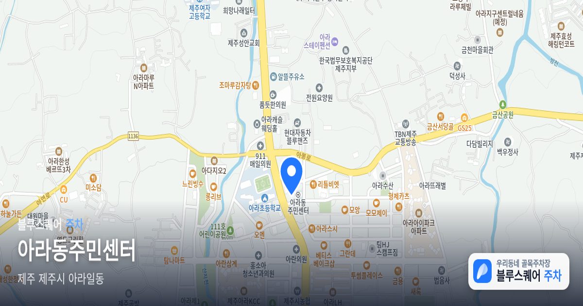 아라동주민센터 위치 지도