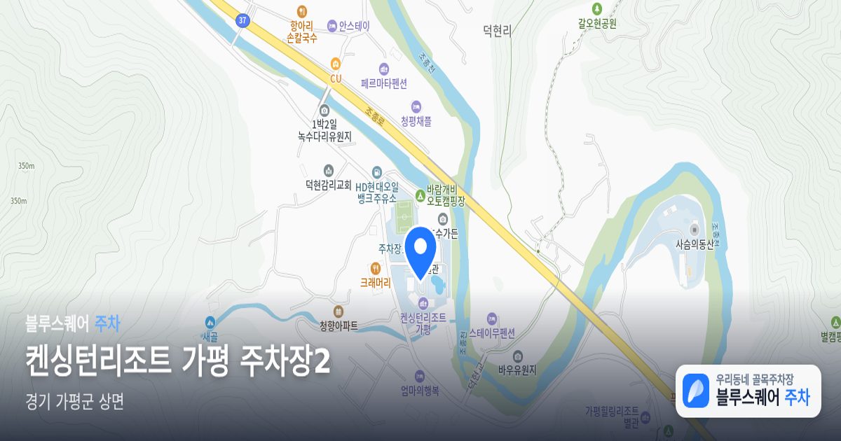 켄싱턴리조트 가평 주차장2 위치 지도