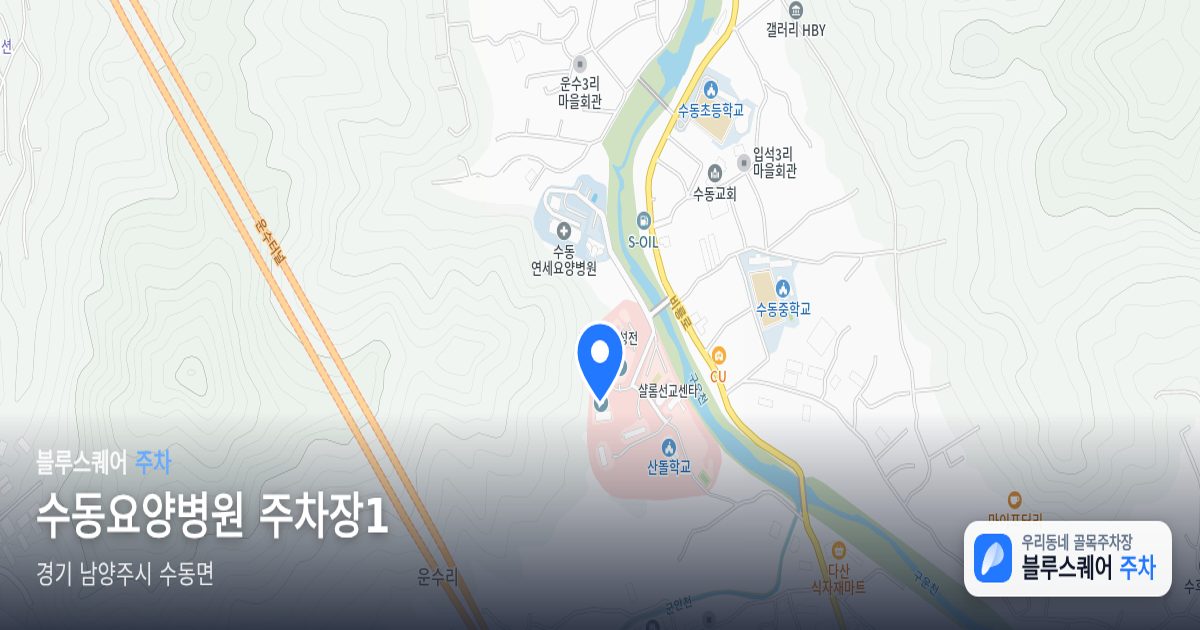 수동요양병원 주차장1 위치 지도