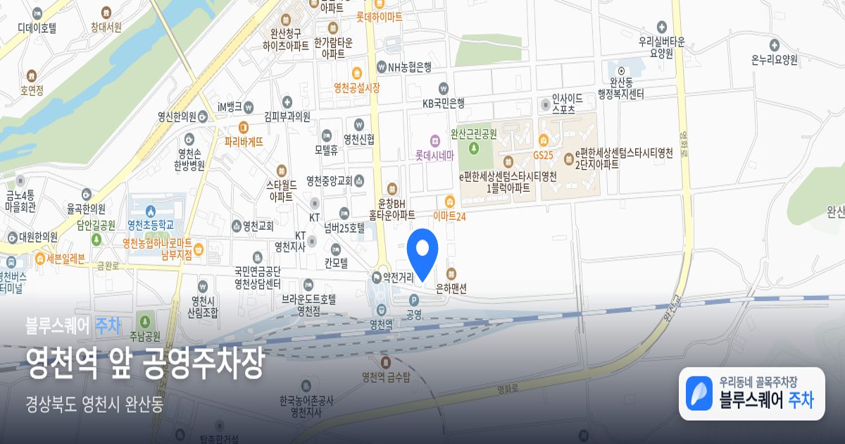 영천역 앞 공영주차장 위치 지도