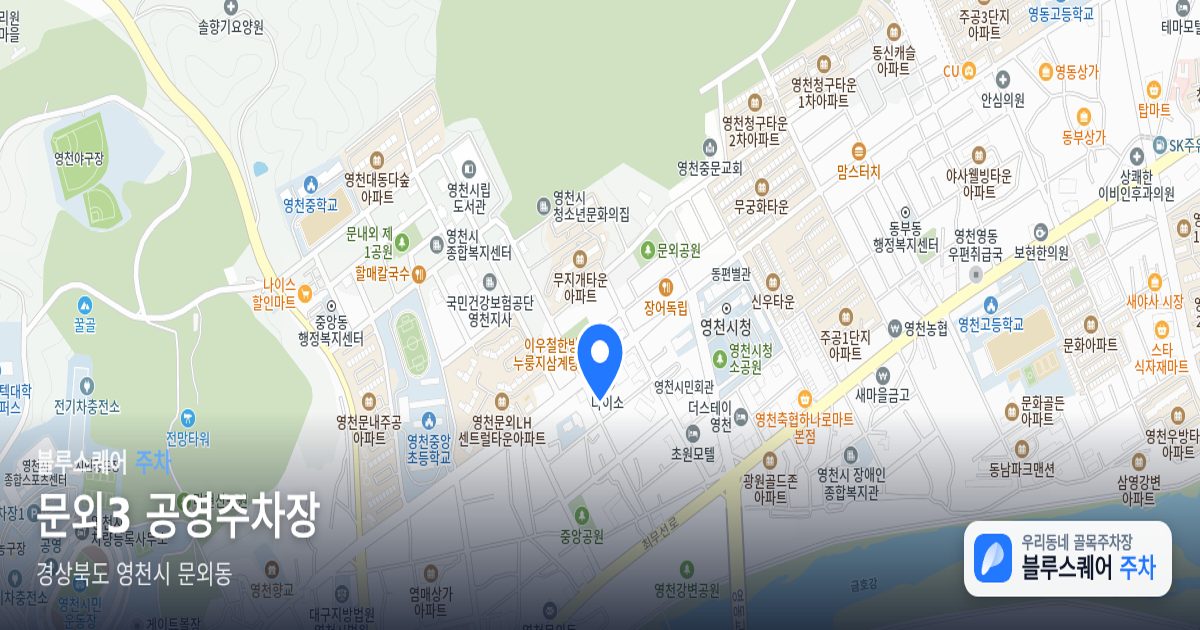 문외3 공영주차장 위치 지도