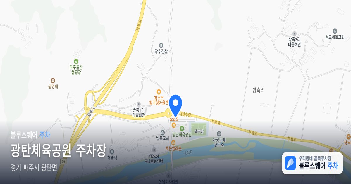 광탄체육공원 주차장 위치 지도