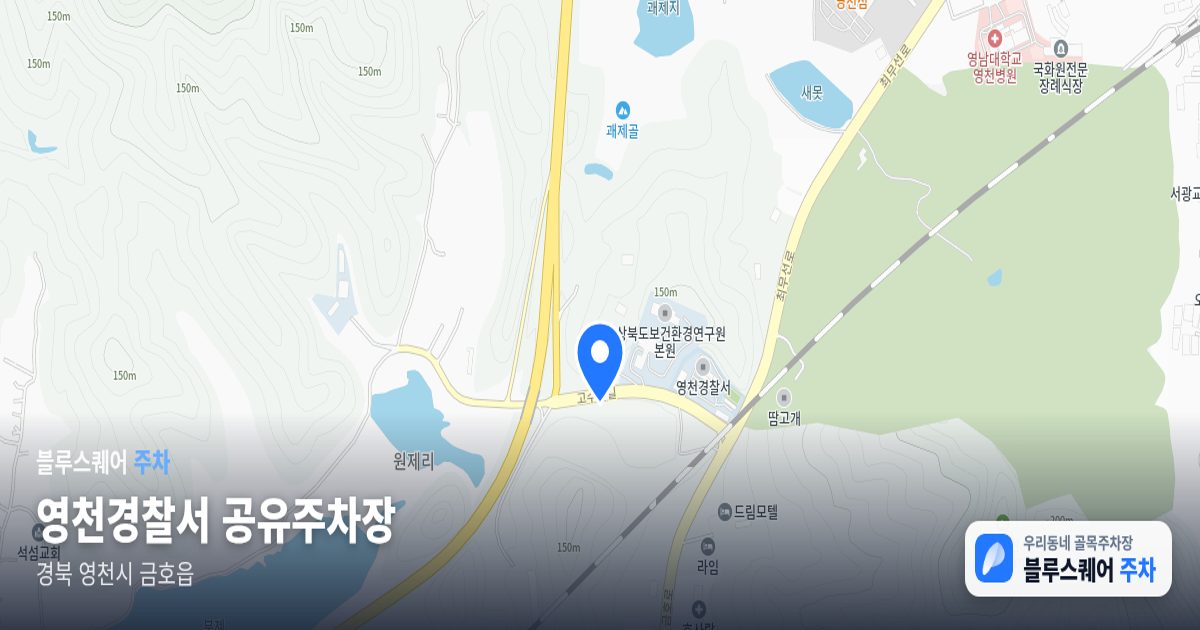 영천경찰서 공유주차장 위치 지도