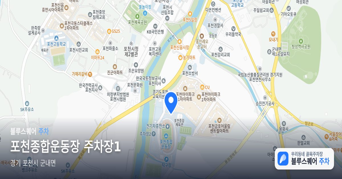 포천종합운동장 주차장1 위치 지도