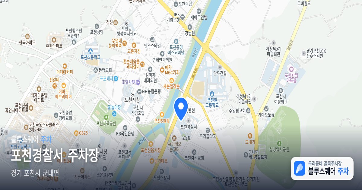 포천경찰서 주차장 위치 지도