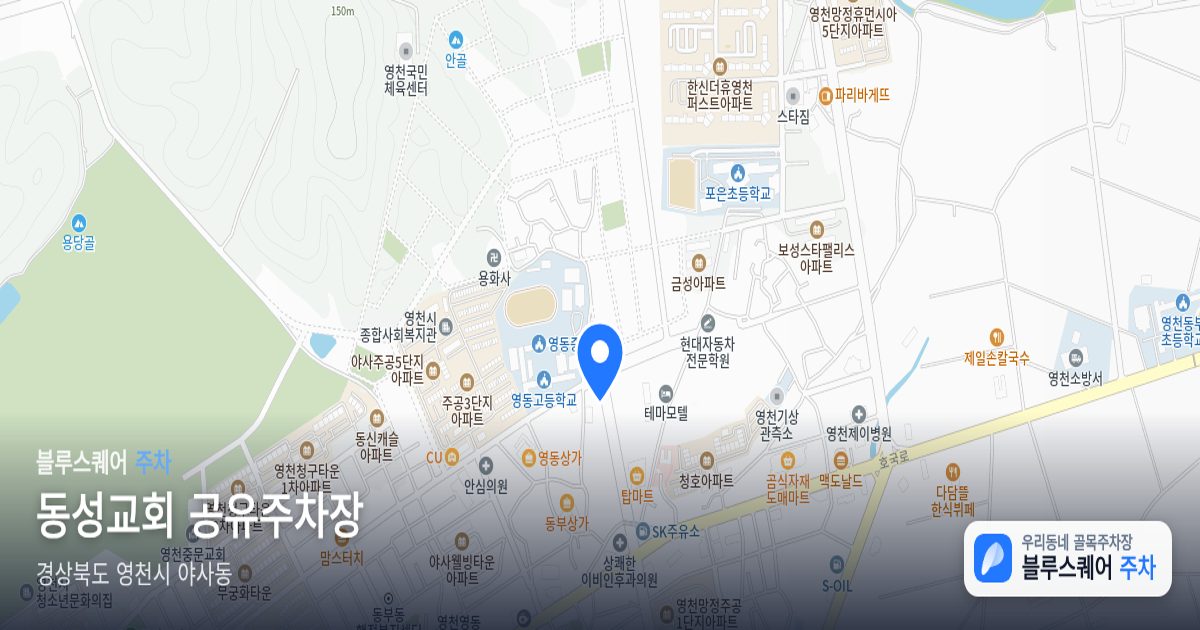 동성교회 공유주차장 위치 지도