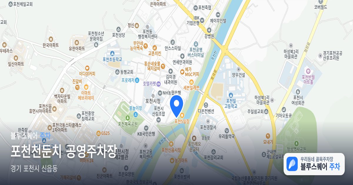 포천천둔치 공영주차장 위치 지도