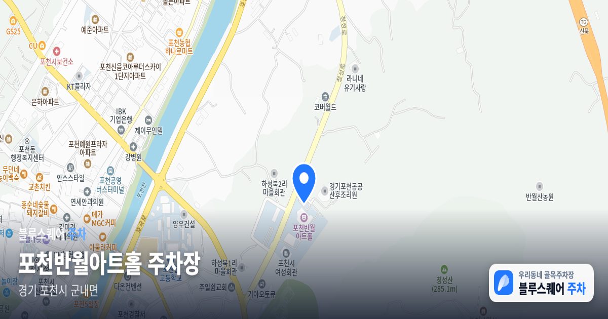포천반월아트홀 주차장 위치 지도