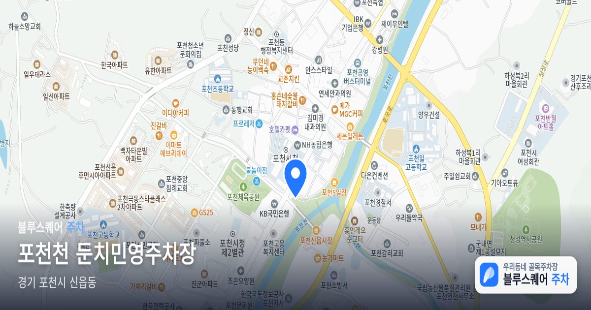 포천천 둔치민영주차장 위치 지도
