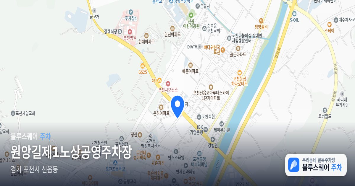 원앙길제1노상공영주차장 위치 지도