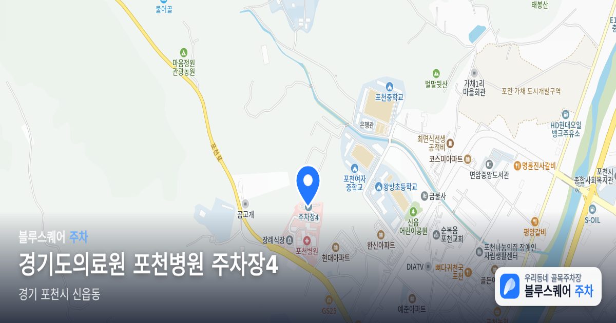 경기도의료원 포천병원 주차장4 위치 지도