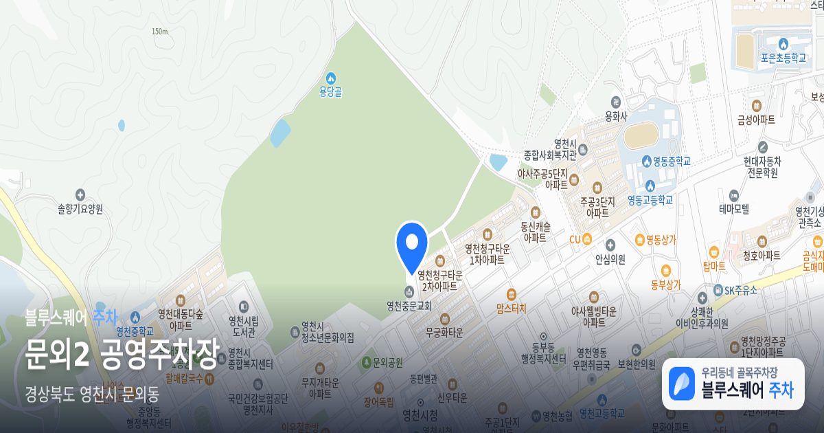 문외2 공영주차장 위치 지도