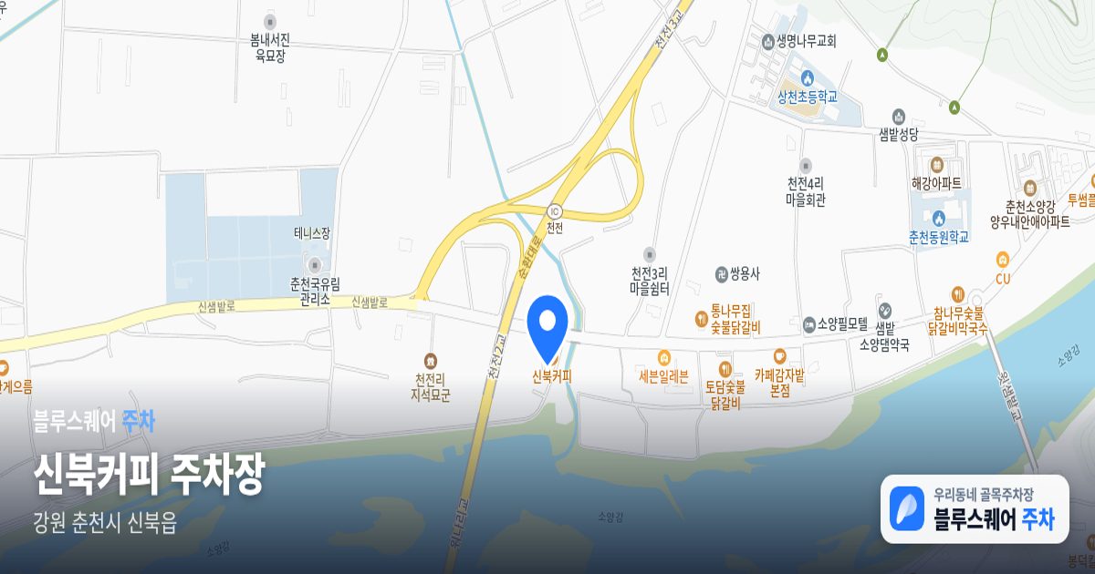 신북커피 주차장 위치 지도