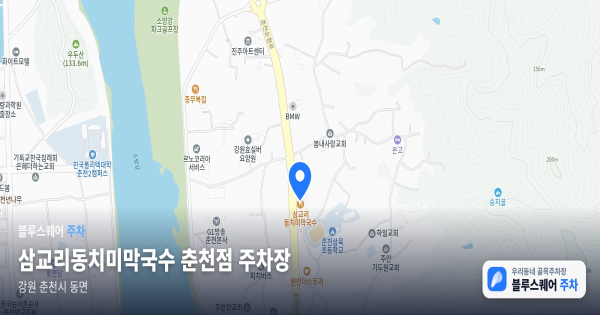 삼교리동치미막국수 춘천점 주차장 위치 지도