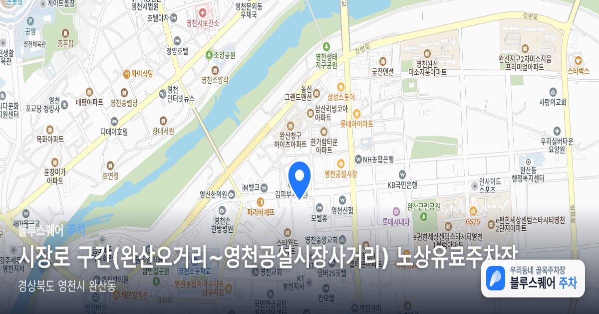 시장로 구간(완산오거리~영천공설시장사거리) 노상유료주차장 위치 지도