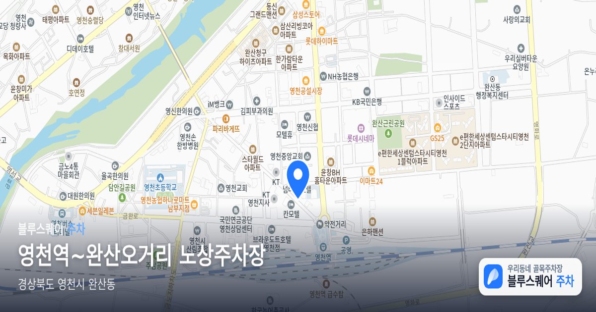 영천역~완산오거리 노상주차장 위치 지도