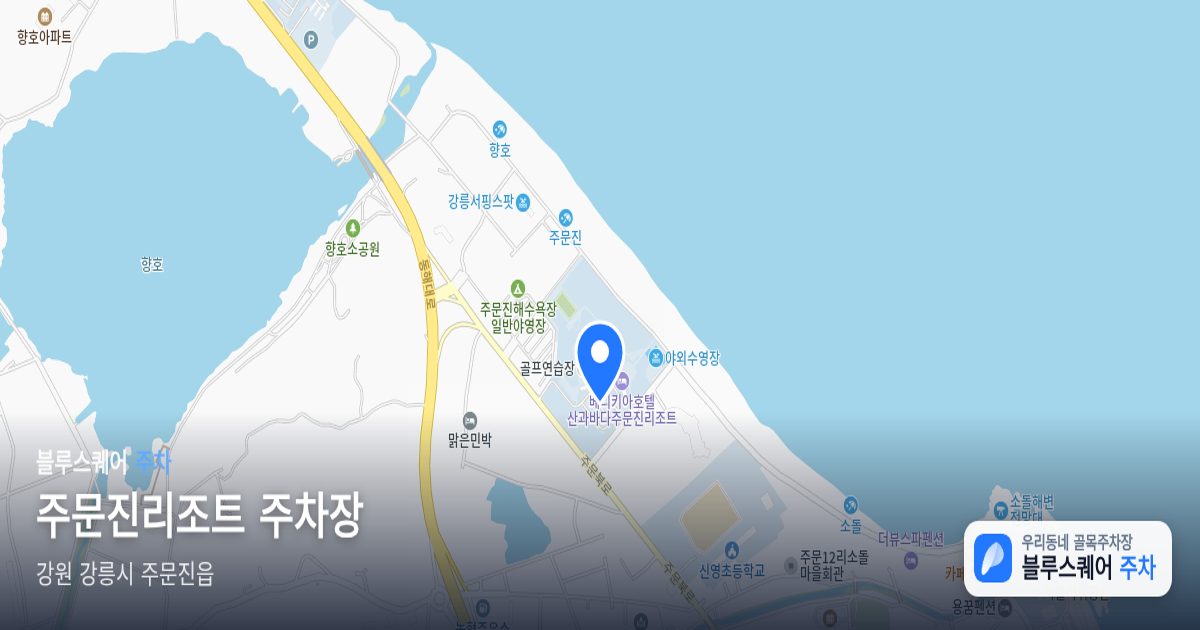 주문진리조트 주차장 위치 지도