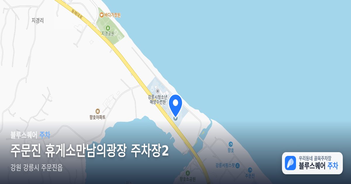 주문진 휴게소만남의광장 주차장2 위치 지도
