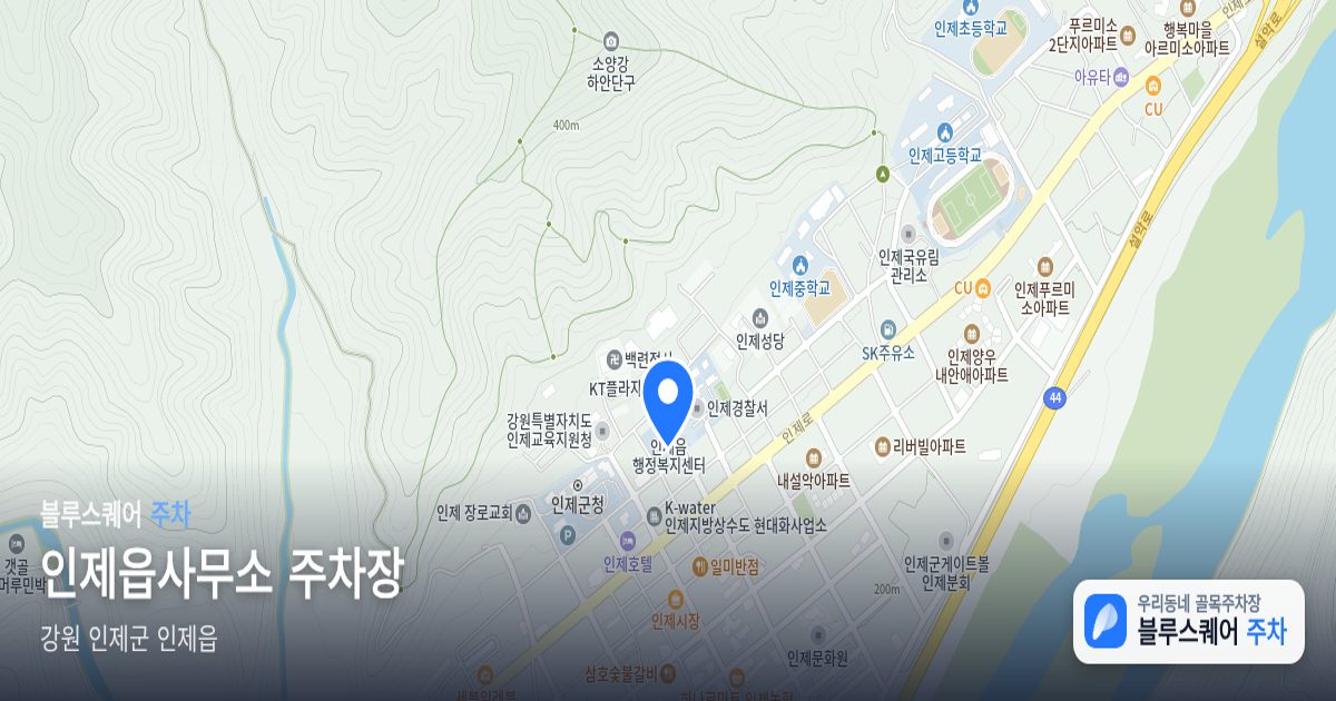 인제읍사무소 주차장 위치 지도