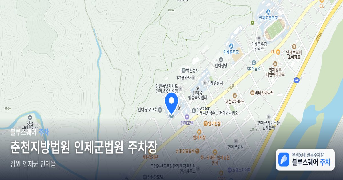 춘천지방법원 인제군법원 주차장 위치 지도