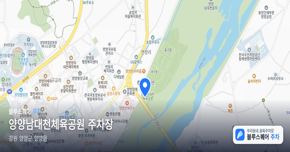 양양남대천체육공원 주차장 위치 지도