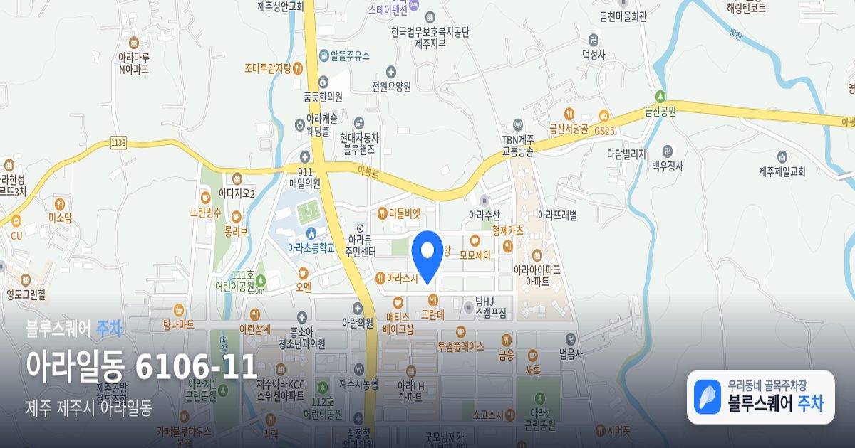 아라일동 6106-11 위치 지도