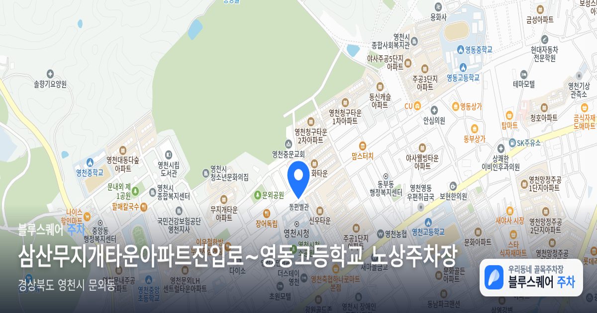 삼산무지개타운아파트진입로~영동고등학교 노상주차장 위치 지도