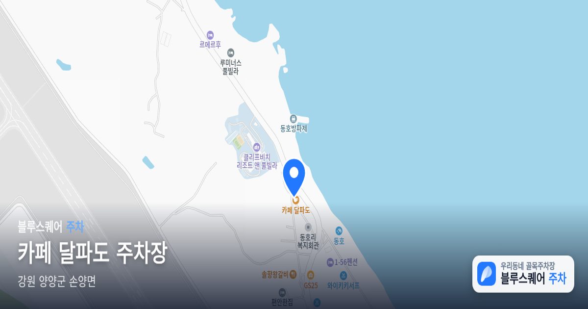 카페 달파도 주차장 위치 지도