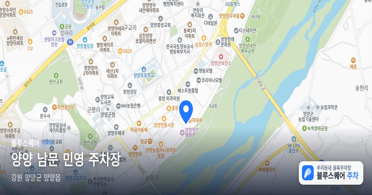양양 남문 민영 주차장 위치 지도