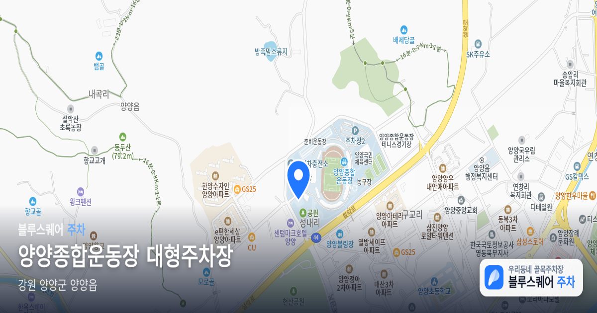 양양종합운동장 대형주차장 위치 지도