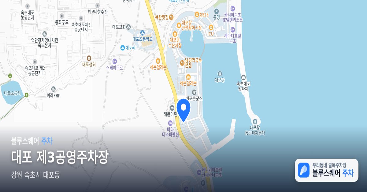 대포 제3공영주차장 위치 지도