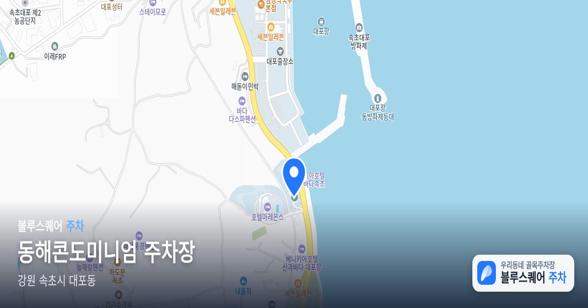 동해콘도미니엄 주차장 위치 지도