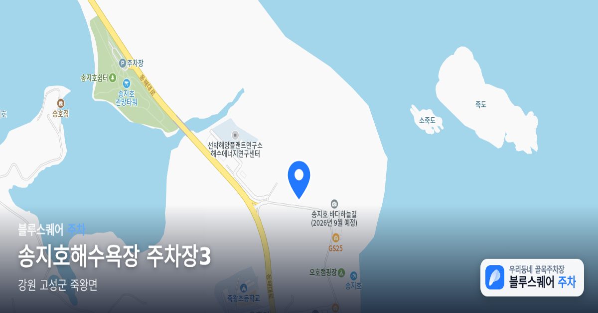 송지호해수욕장 주차장3 위치 지도