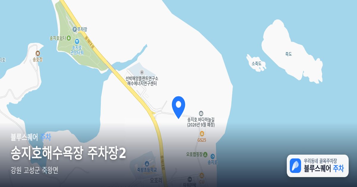 송지호해수욕장 주차장2 위치 지도