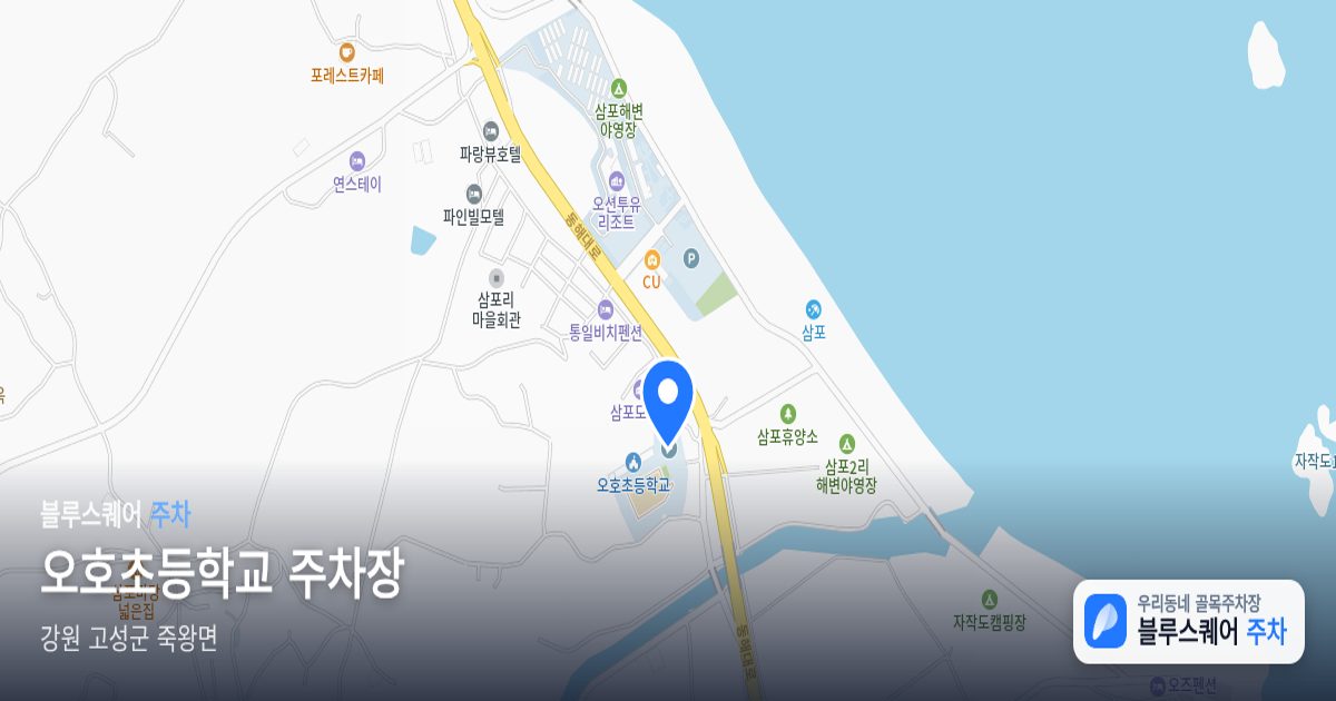 오호초등학교 주차장 위치 지도