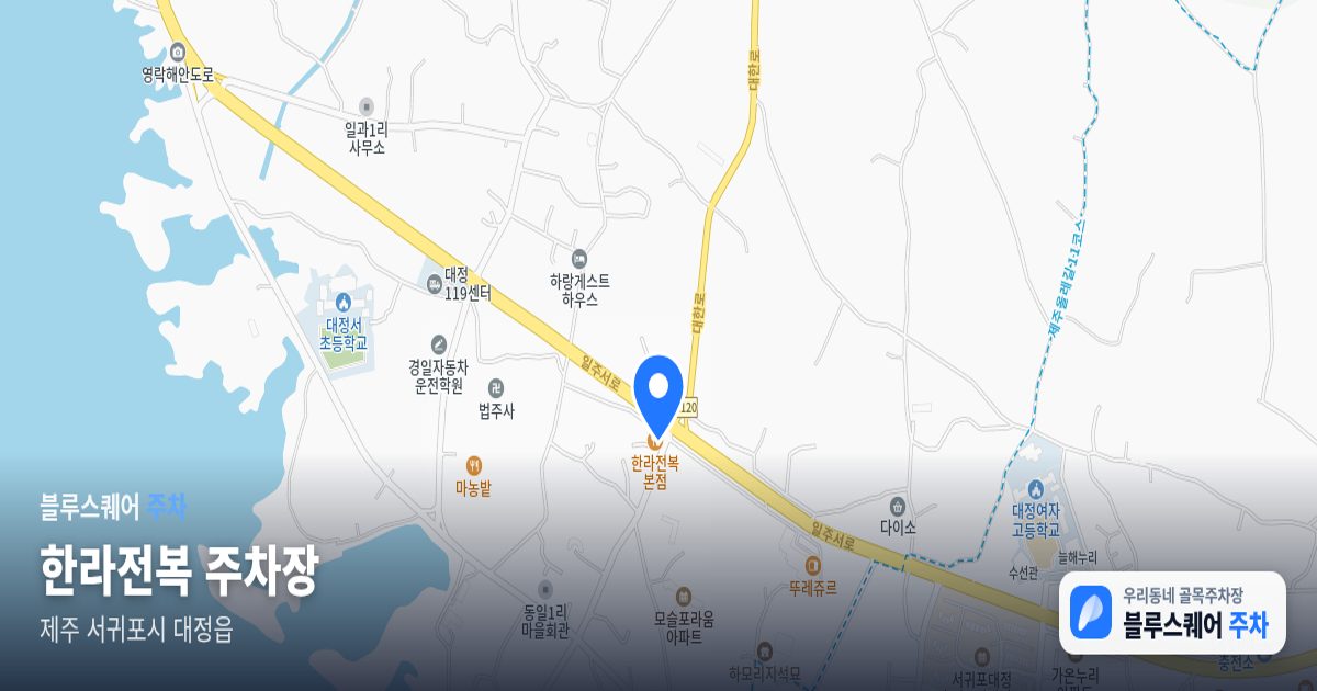 한라전복 주차장 위치 지도
